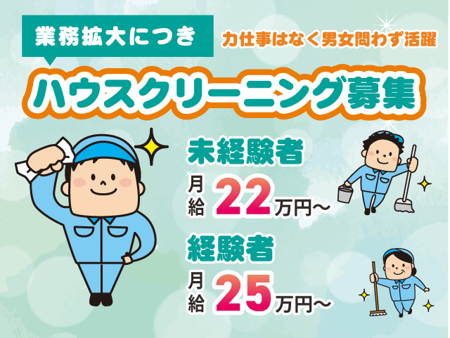 ハウスクリーニング募集。業務拡大につき正社員･パート増員！力仕事はなく男女問わず活躍できる仕事です。
