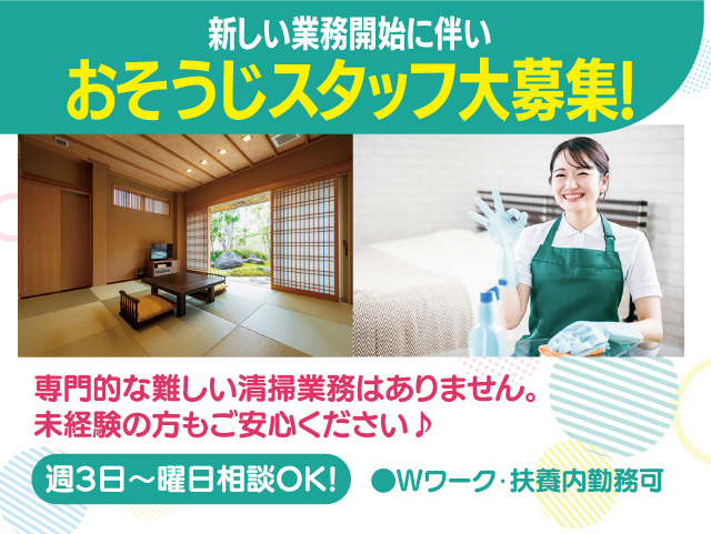 新しい業務開始に伴い おそうじスタッフ大募集！専門的な難しい清掃業務はありませんので未経験の方安心♪ 週3日～曜日相談OK！Wワーク・扶養内勤務可