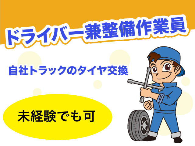 ドライバー兼整備作業員を募集！自社トラックのタイヤ交換。経験あれば尚良し・未経験でも可！