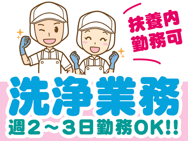 洗浄業務