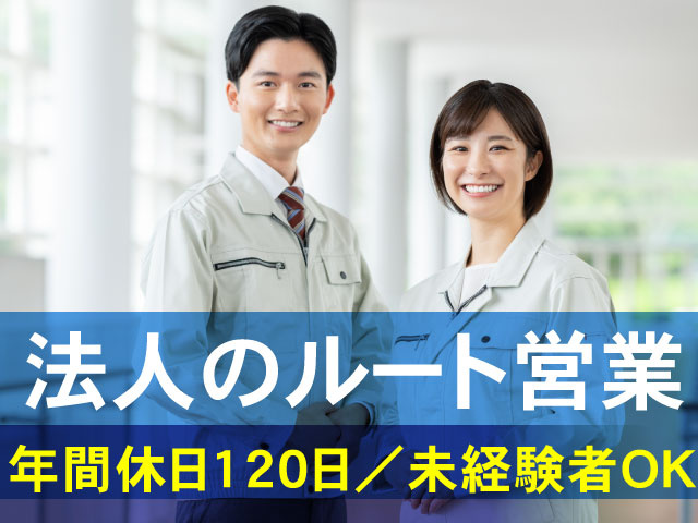 ・法人のルート営業 ・年間休日120日 ・未経験者OK