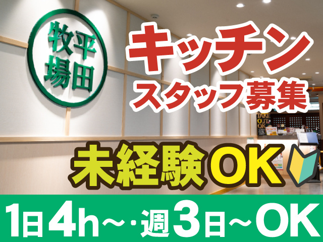 キッチン スタッフ募集　未経験OK　1日4h　～・週3日～OK