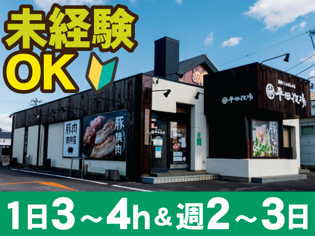 未経験OK。初心者マーク。1日3～4h＆週2～3日。店舗の外観写真