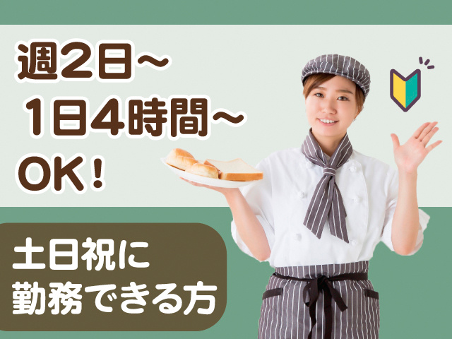 週2日～1日4時間～OK！土日祝に勤務できる方