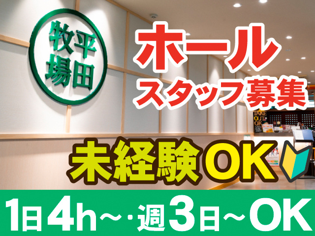 ホールスタッフ募集。未経験OK。1日4h～・週3日～OK