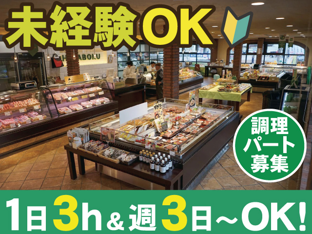 未経験OK　1日3h＆週3日～OK!　調理 パート 募集