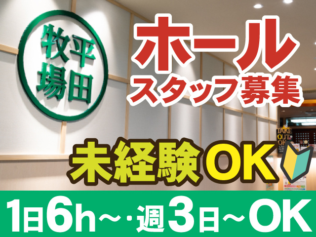 ホール スタッフ募集　未経験OK　1日6h　～・週3日～OK