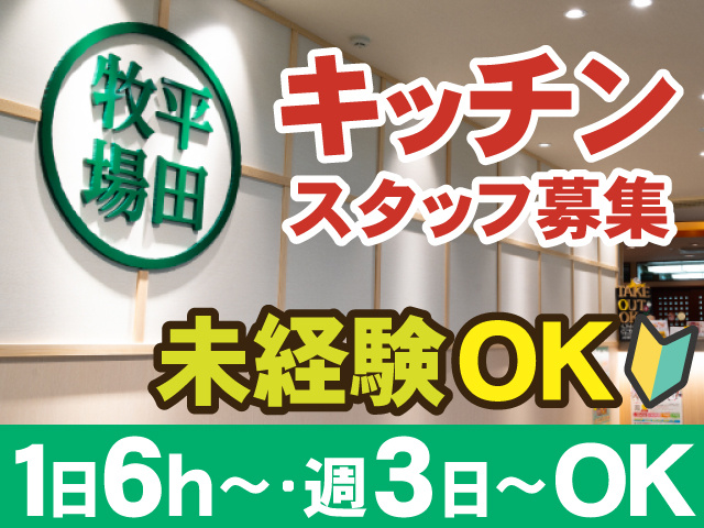 キッチン スタッフ募集　未経験OK　1日6h　～・週3日～OK