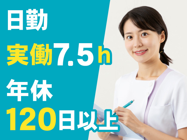 日勤　実働7.5h　年休120日以上