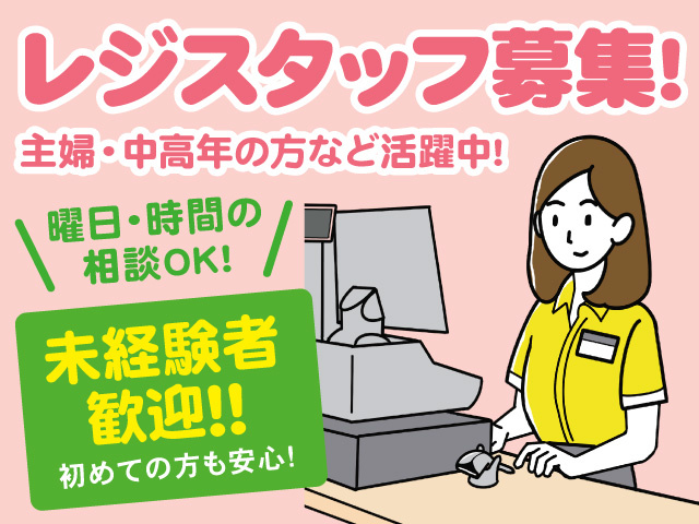 レジスタッフ募集！未経験者 歓迎！