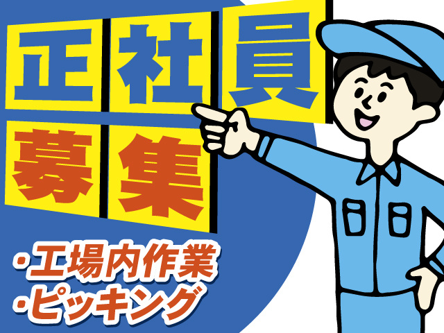 正社員募集　工場内作業　ピッキング