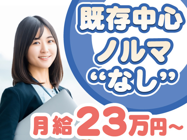 既存中心　ノルマなし　月給23万円