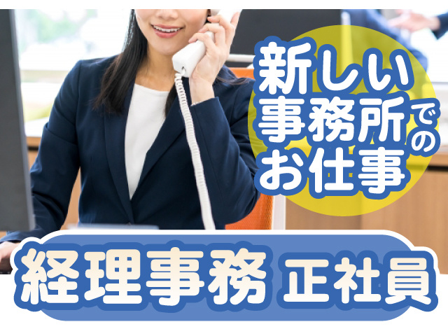 新しい事務所でのお仕事　経理事務　正社員
