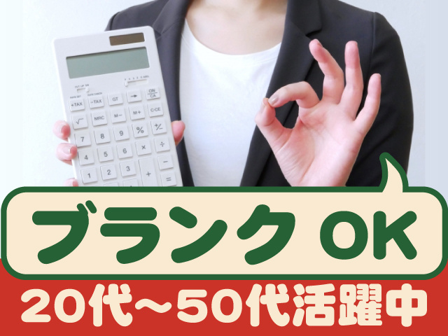 ブランクOK ！　20代～50代活躍中！