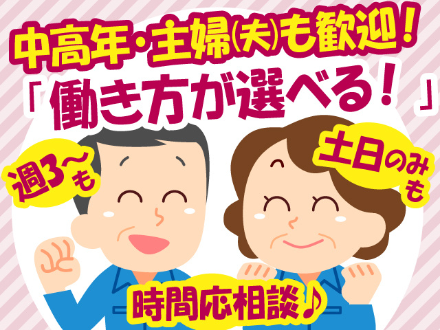 中高年・主婦(夫)さんも歓迎！働き方が選べる！　週3～も　土日のみも　時間応相談♪