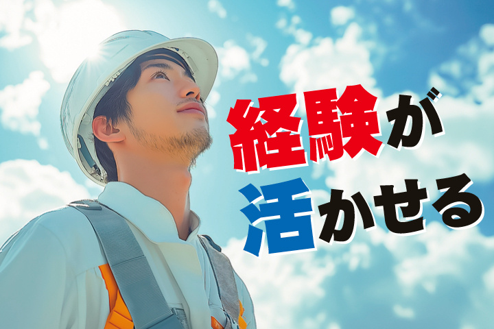 No.3_経験が活かせる