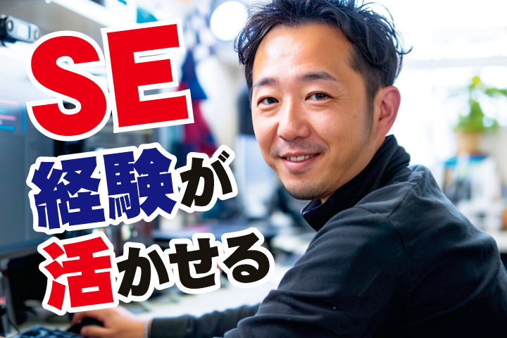 No.5_SE経験が活かせる