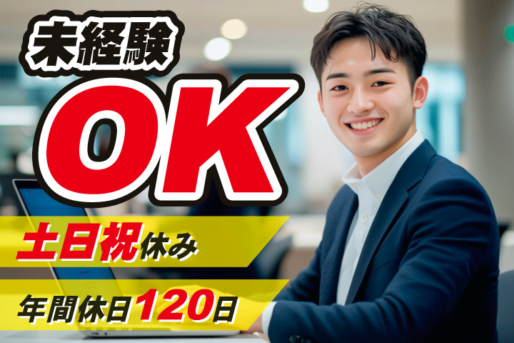 No.1_未経験OK/土日祝休み/年間休日120日