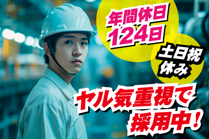 No.2_ヤル気重視で採用中!年間休日124日/土日祝休み