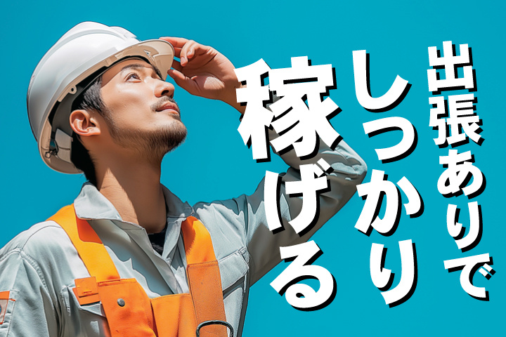 No.17_出張ありでしっかり稼げる
