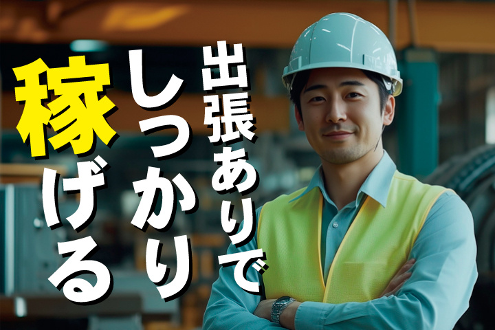 No.4_出張ありでしっかり稼げる