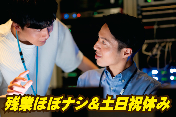 No.9_残業ほぼナシ＆土日祝休み
