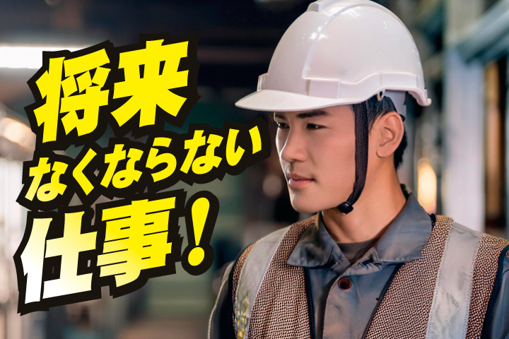 No.10_将来なくならない仕事！