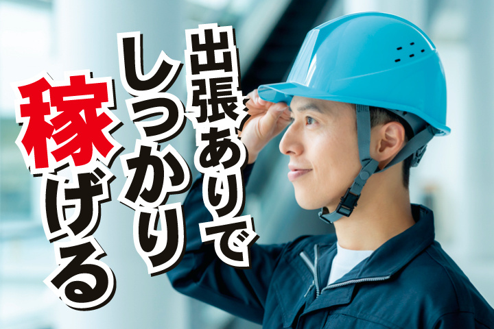 No.12_出張ありでしっかり稼げる