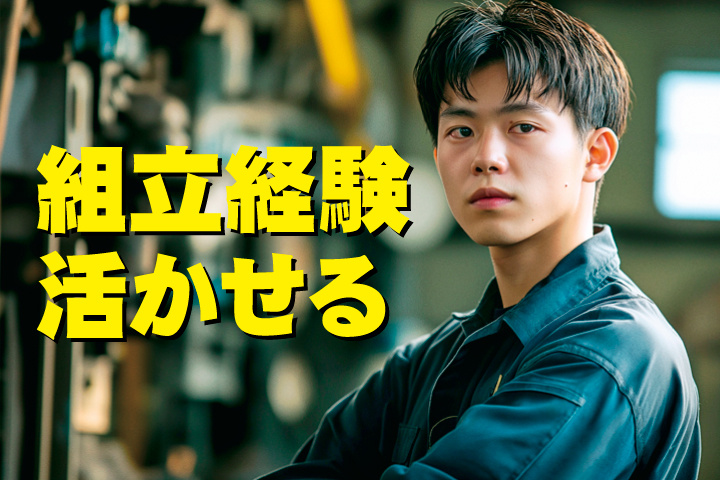 No.14_組立経験活かせる