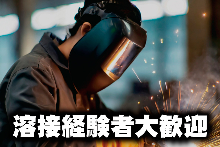 No.19_溶接経験者大歓迎