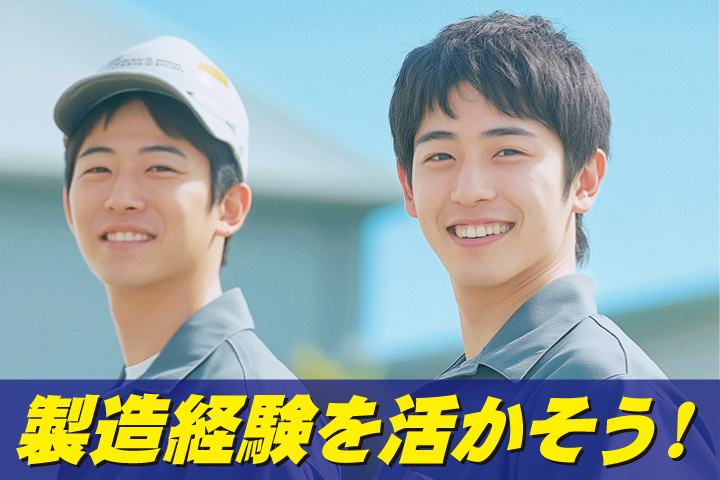製造経験を活かそう
