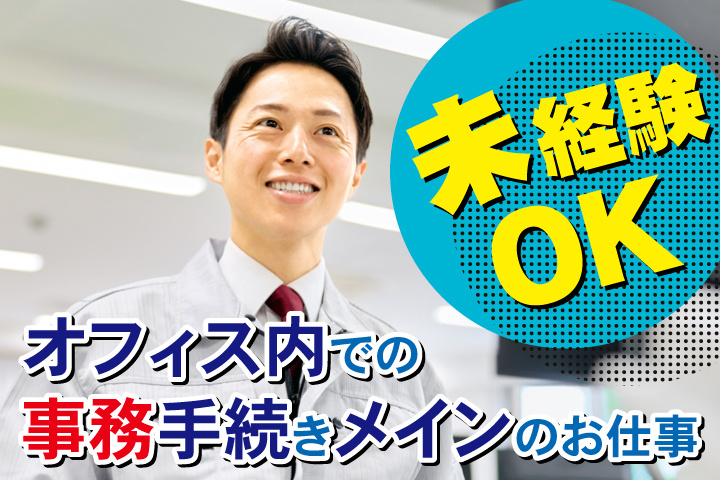 オフィス内での事務手続きメインのお仕事／未経験OK