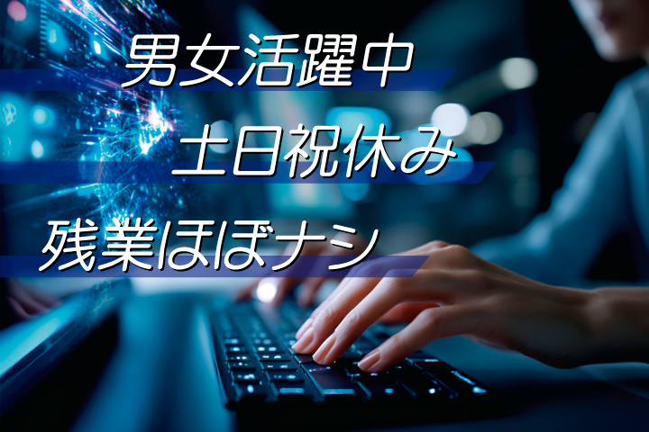 男女活躍中／土日祝休み／残業ほぼナシ