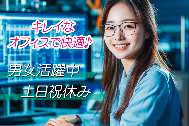 キレイなオフィスで快適／男女活躍中／土日祝休み