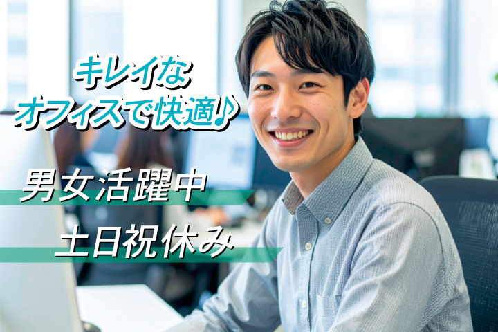 キレイなオフィスで快適／男女活躍中／土日祝休み
