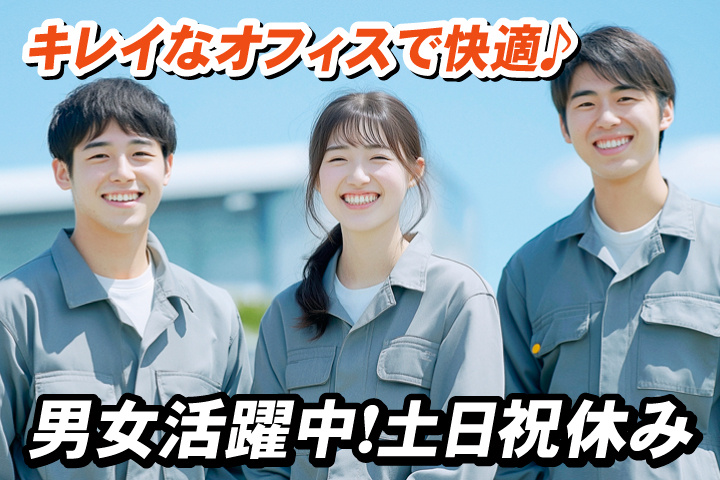 キレイなオフィスで快適♪男女活躍中！土日祝休み