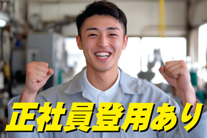 正社員登用あり