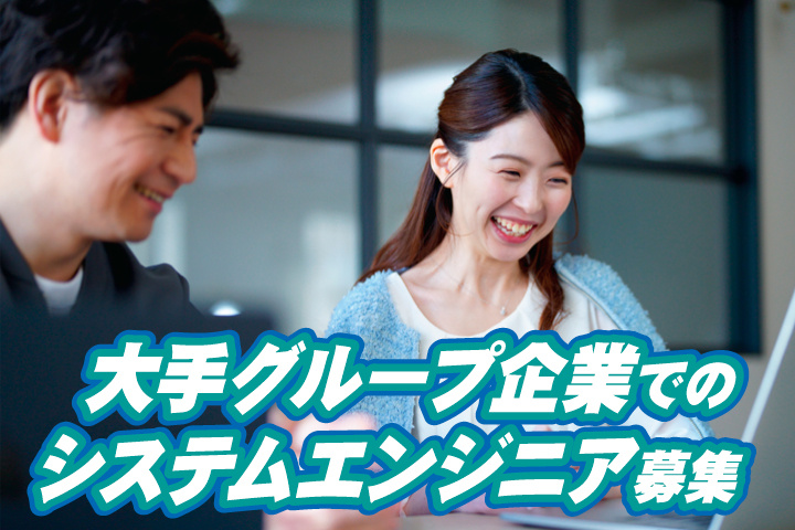 大手グループ企業でのシステムエンジニア募集