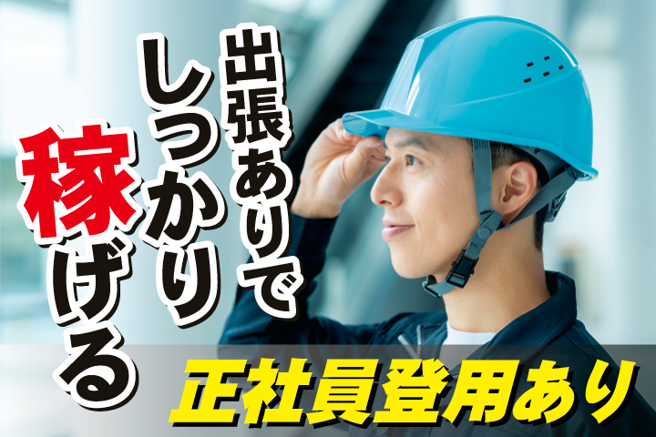 No.12_出張ありでしっかり稼げる／正社員登用あり