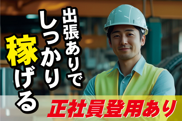 No.4_出張ありでしっかり稼げる／正社員登用あり