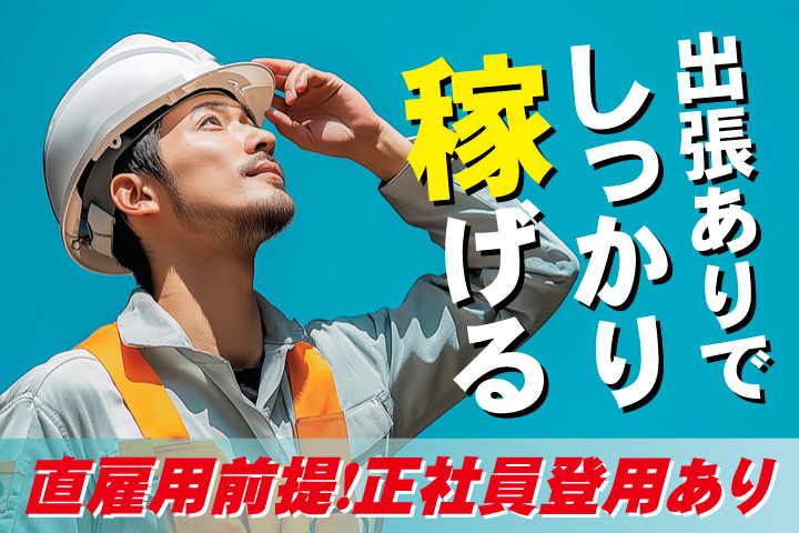 No.17_出張ありでしっかり稼げる／直雇用前提！正社員登用あり