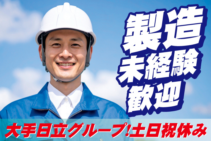 No.21 製造未経験歓迎／大手日立グループ！土日祝休み