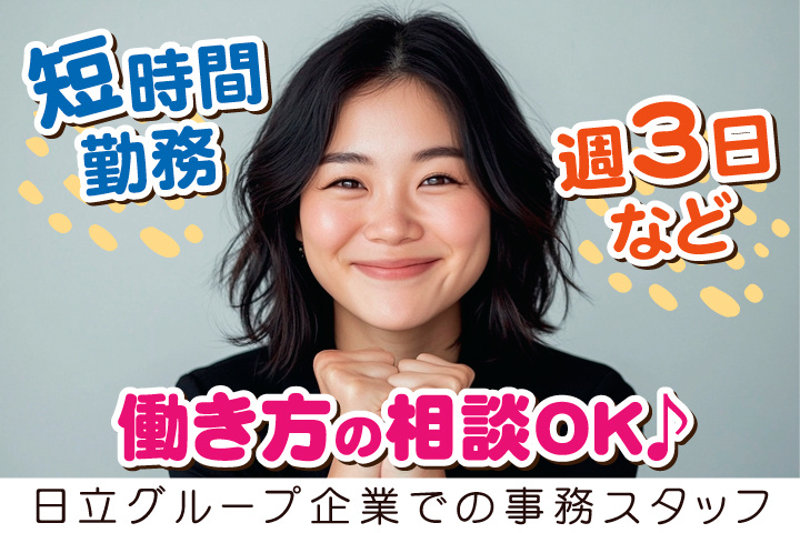 No.24_短時間勤務／週3日など／働き方の相談OK♪