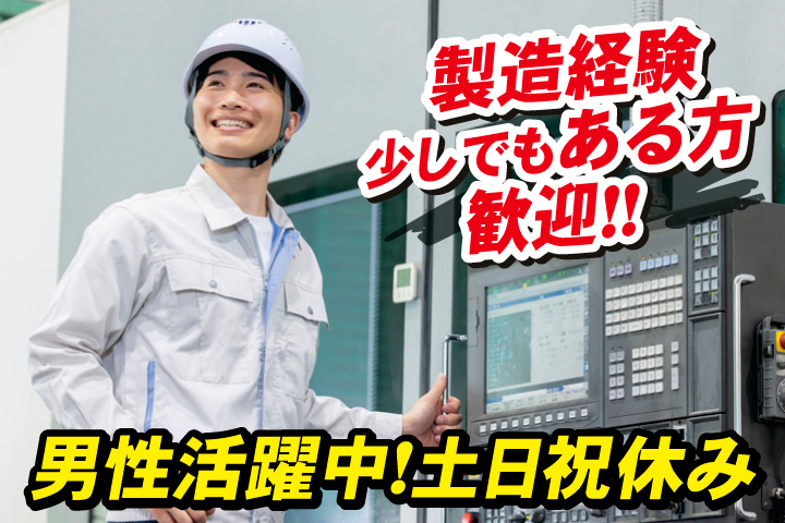 製造経験少しでもある方歓迎！男性活躍中！土日祝休み
