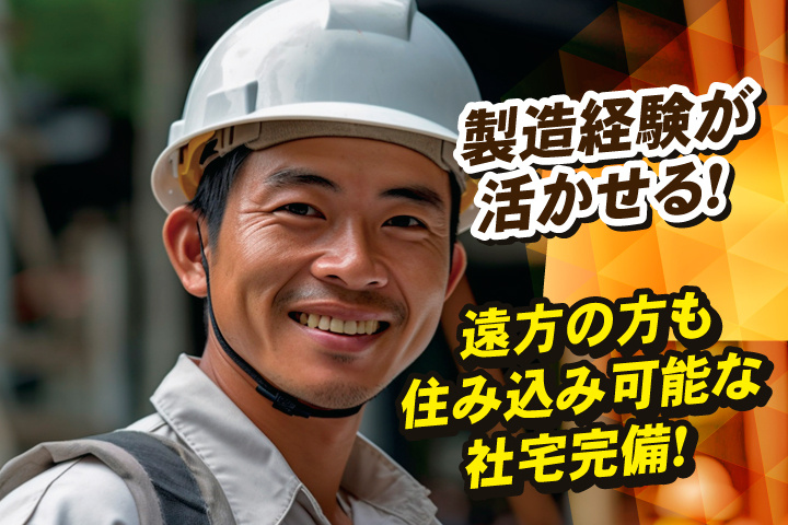 製造経験が活かせる！