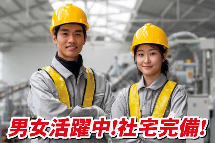 男女活躍中！社宅完備！