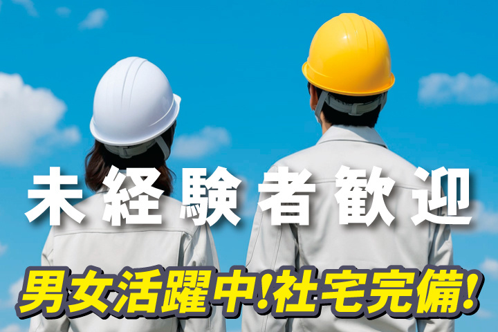 未経験者歓迎／男女活躍中！社宅完備！