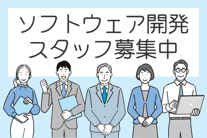 ソフトウェア開発スタッフ募集中