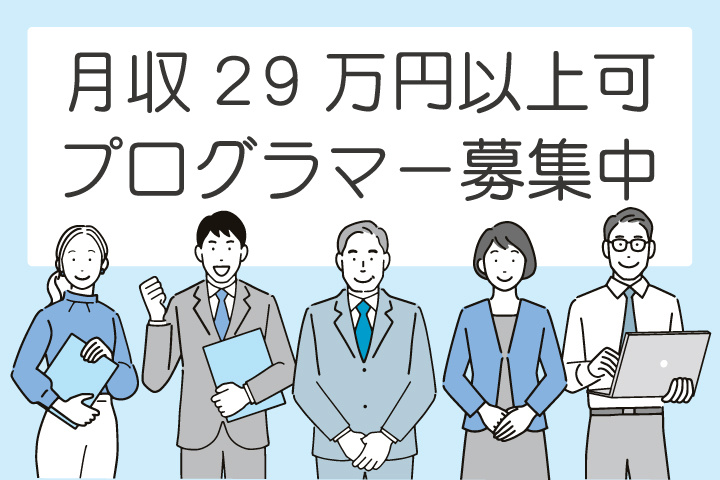 プログラマー募集中