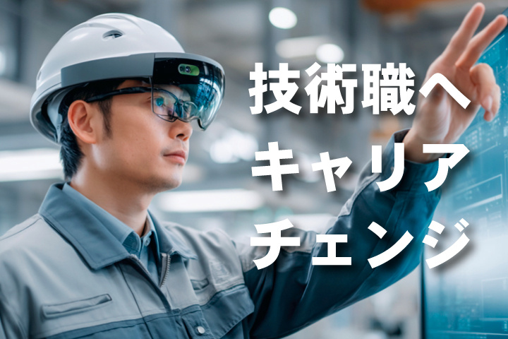 技術職へキャリアチェンジ